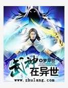 武神在異世