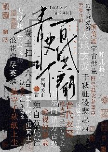 （歷史同人）[歷史直播]青史之下，百代共聞