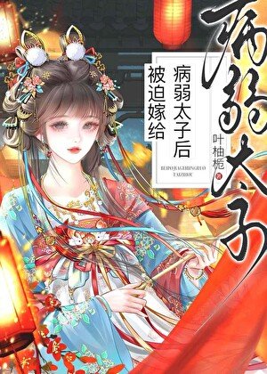 被迫嫁给病弱太子后